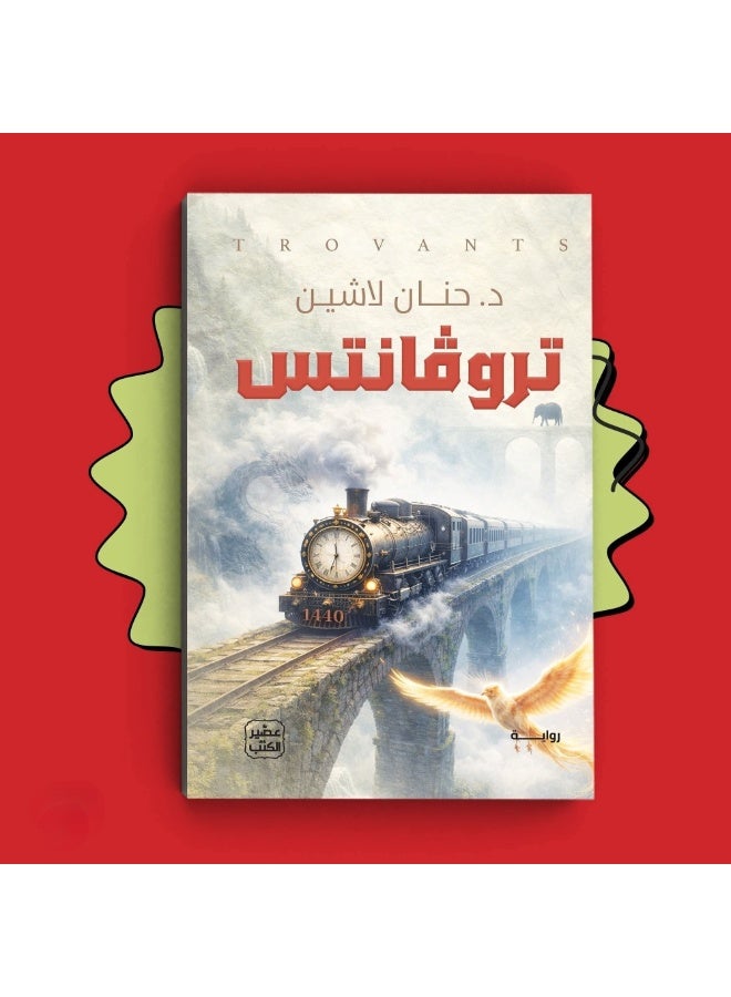 تروفانتس بقلم حنان لاشين